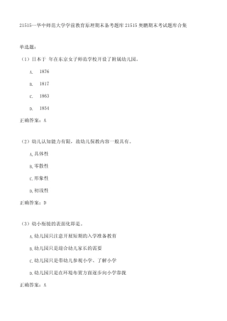 华中师范大学学前教育原理期末考试高分题库全集含答案 