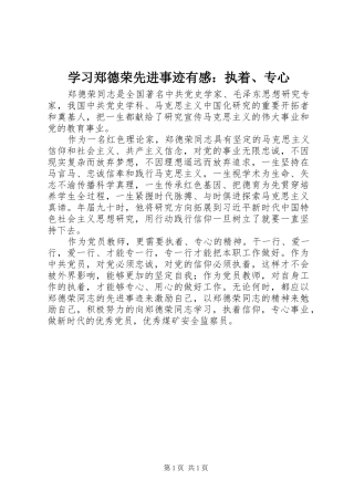 学习郑德荣先进事迹有感：执着、专心