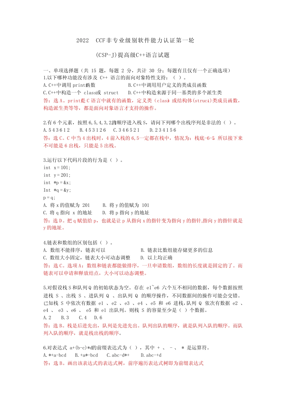 2022-CSP-J(入门组)认证第一轮试题详细解析 _第1页