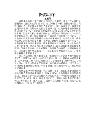 换领队事件王紫娟