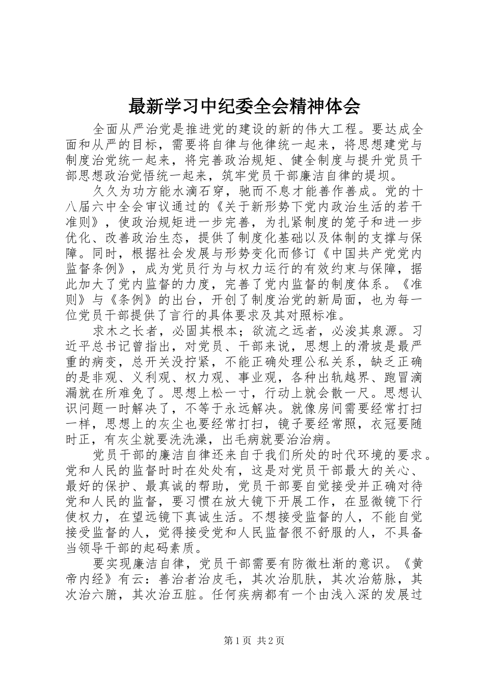 最新学习中纪委全会精神体会_第1页