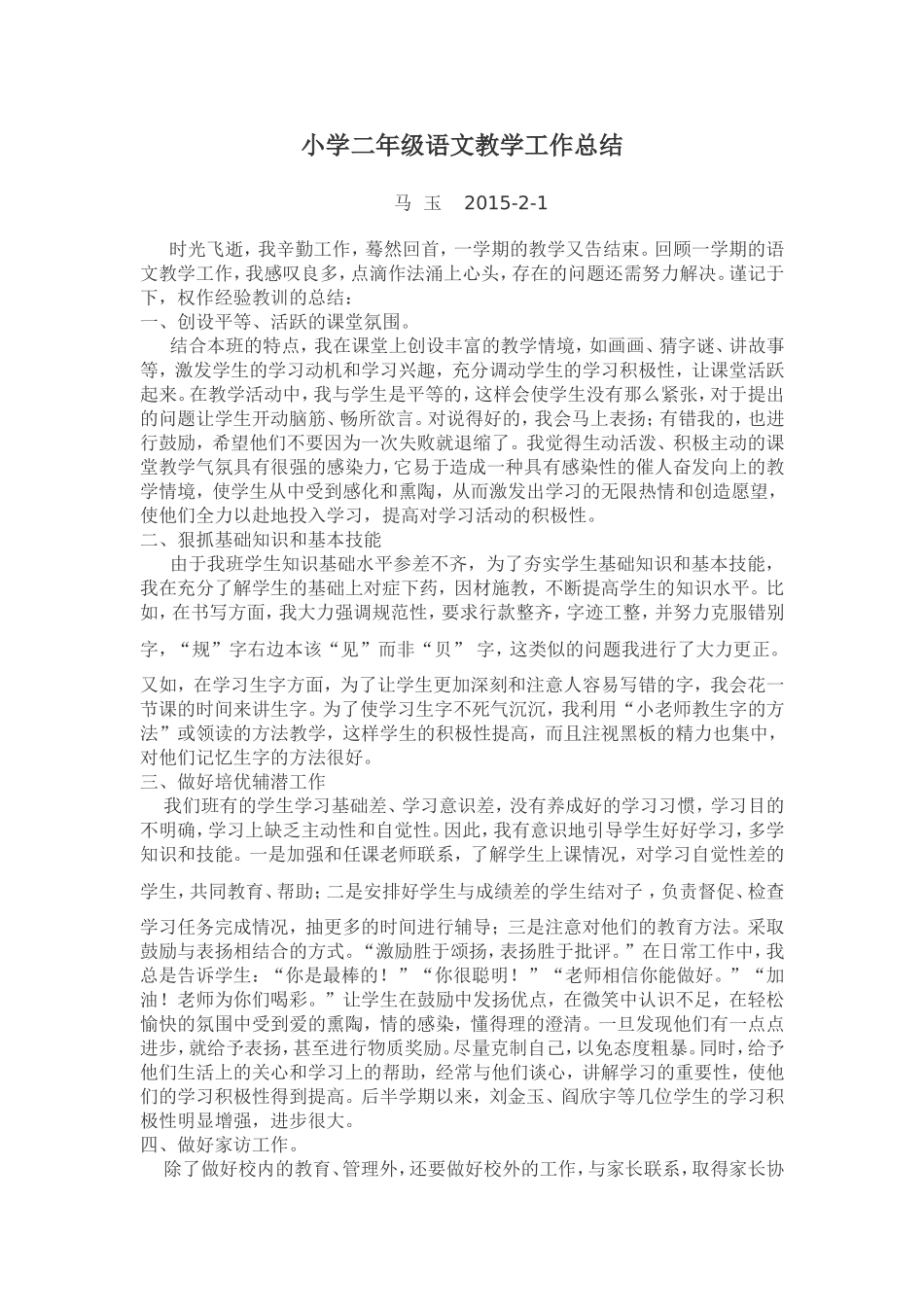 小学二年级语文教学工作总结_第1页