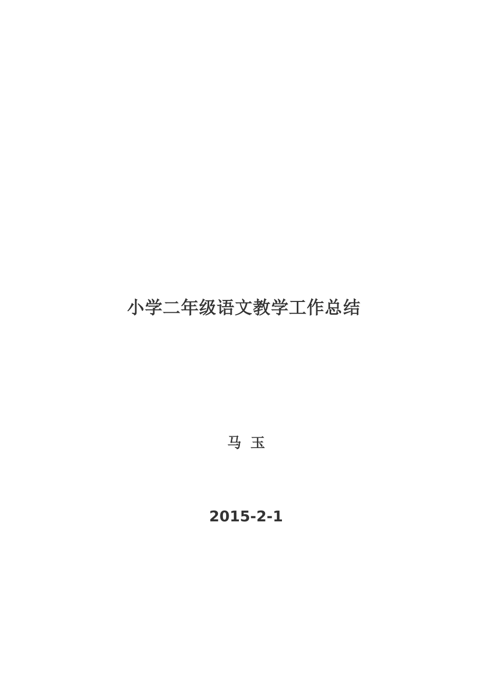 小学二年级语文教学工作总结_第3页