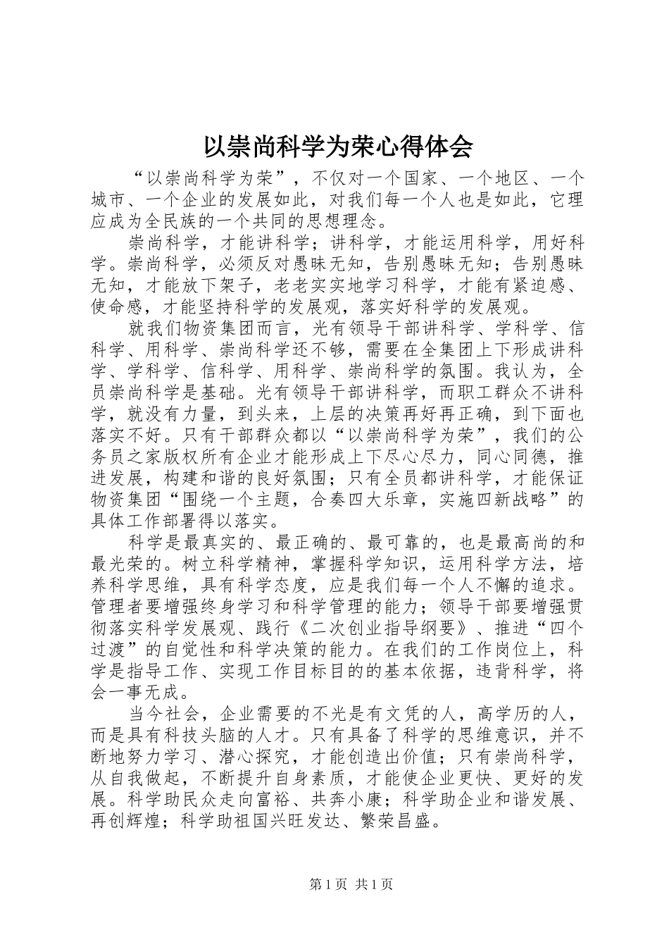 以崇尚科学为荣心得体会_第1页
