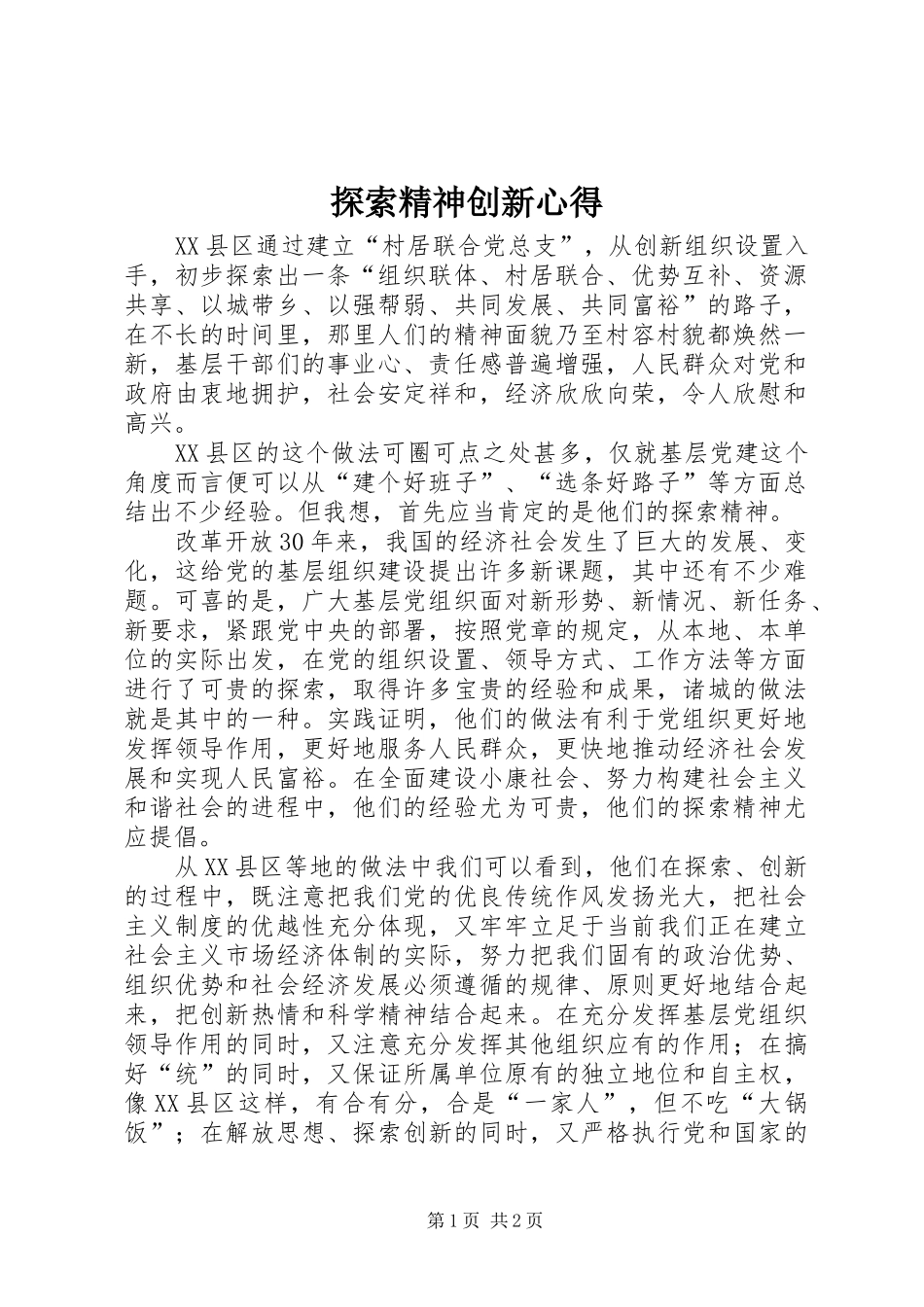 探索精神创新心得_第1页