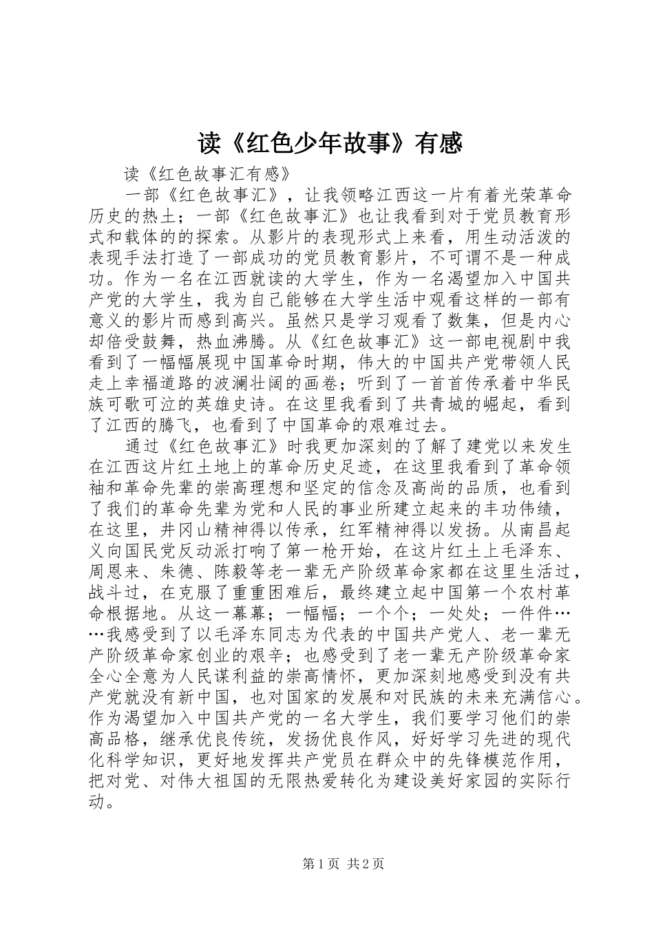 读《红色少年故事》有感_第1页