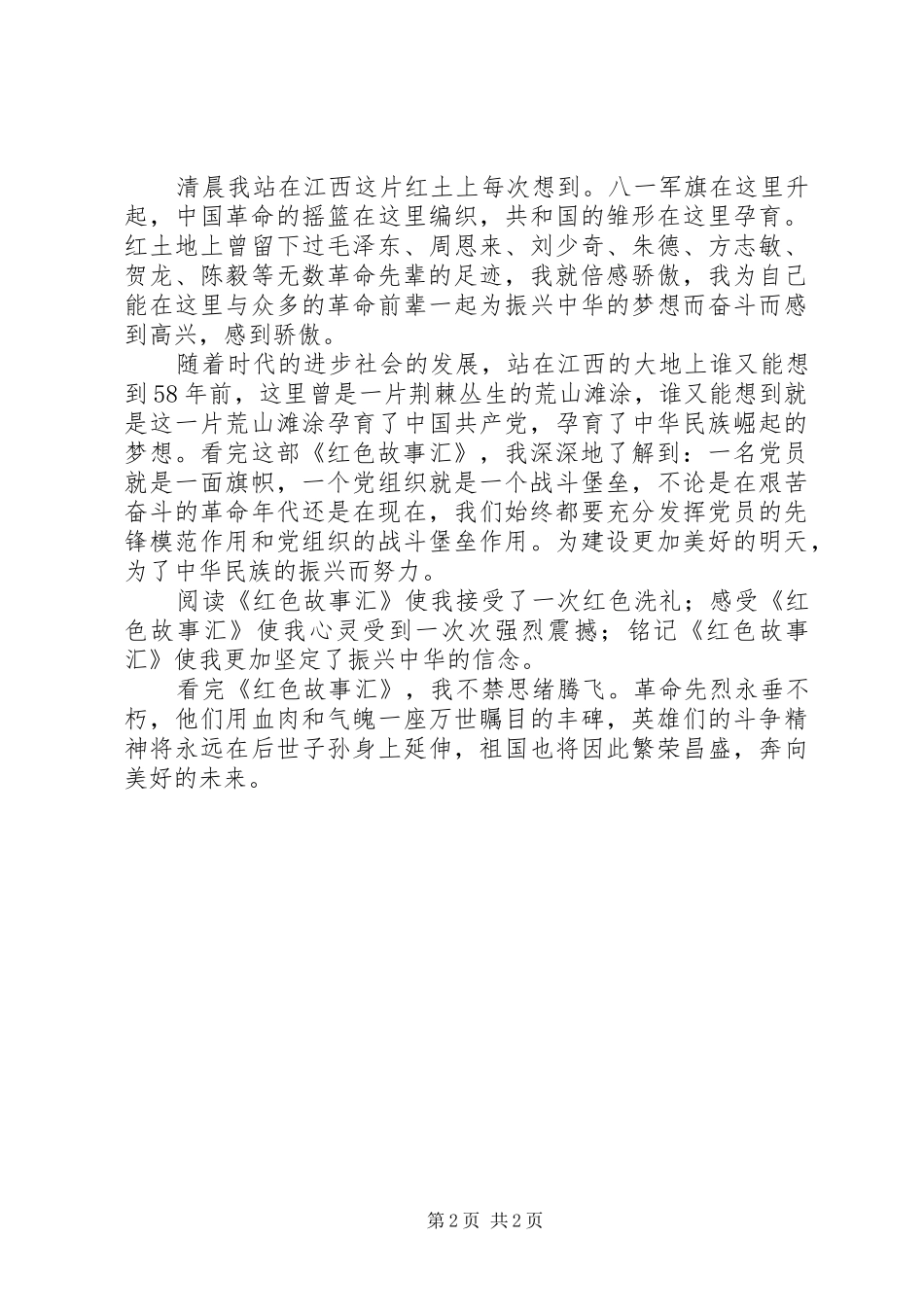 读《红色少年故事》有感_第2页
