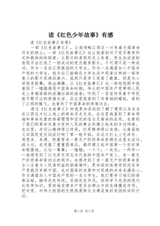 读《红色少年故事》有感