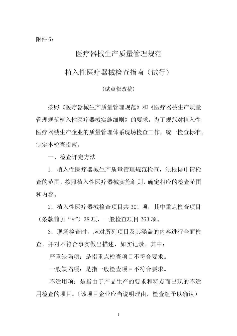 植入性医疗器械检查指南 _第1页