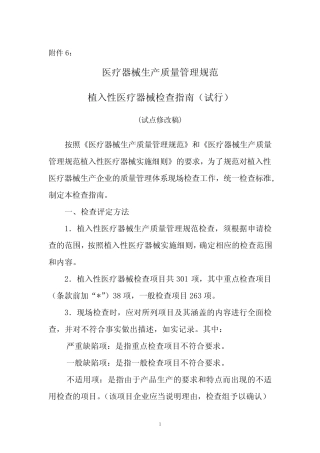 植入性医疗器械检查指南 
