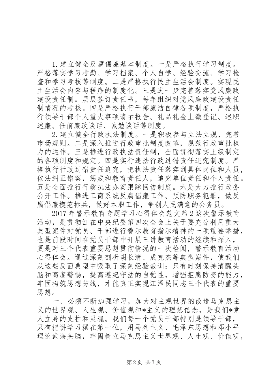 XX年警示教育专题学习心得体会范文_第2页