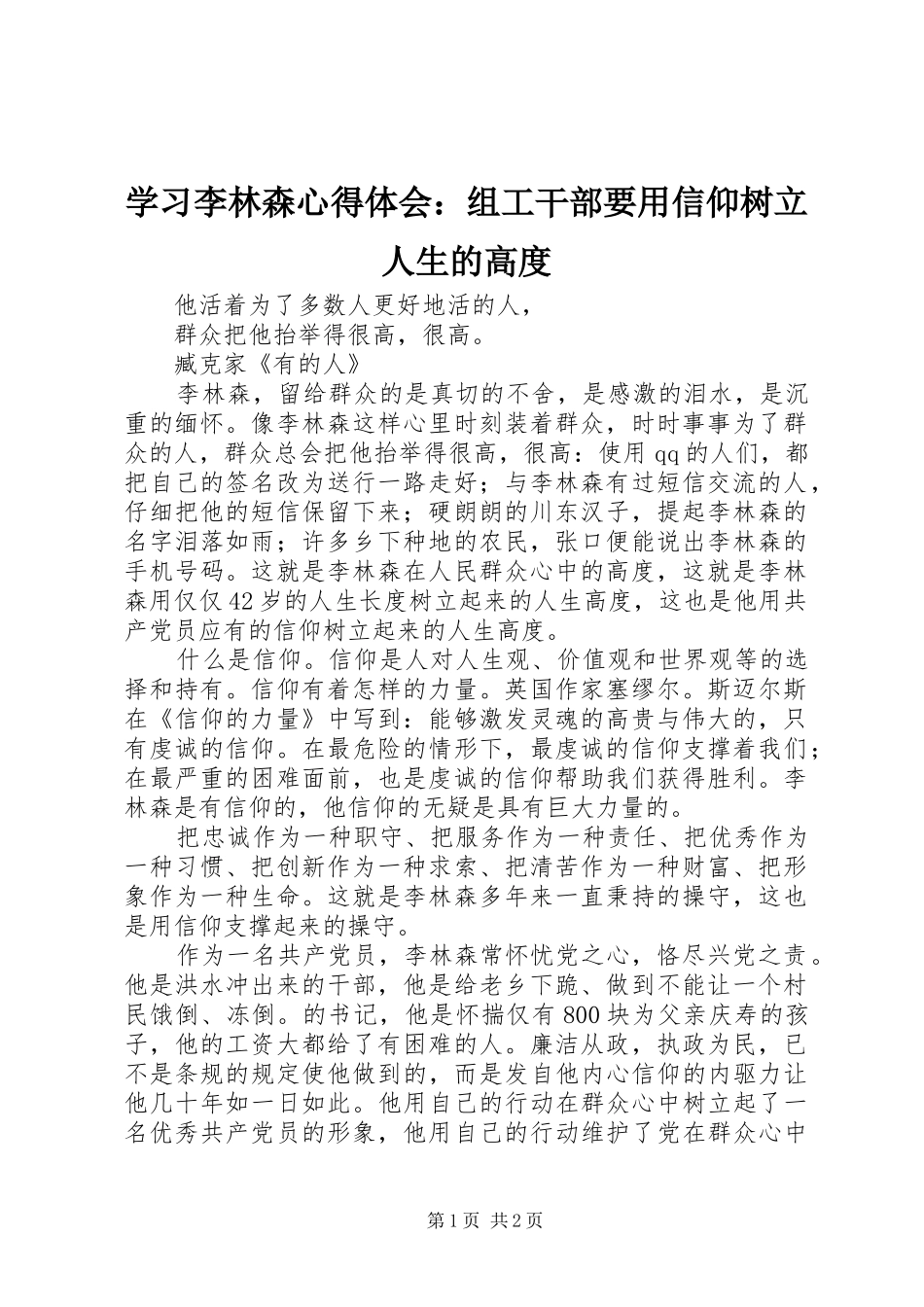 学习李林森心得体会：组工干部要用信仰树立人生的高度_第1页