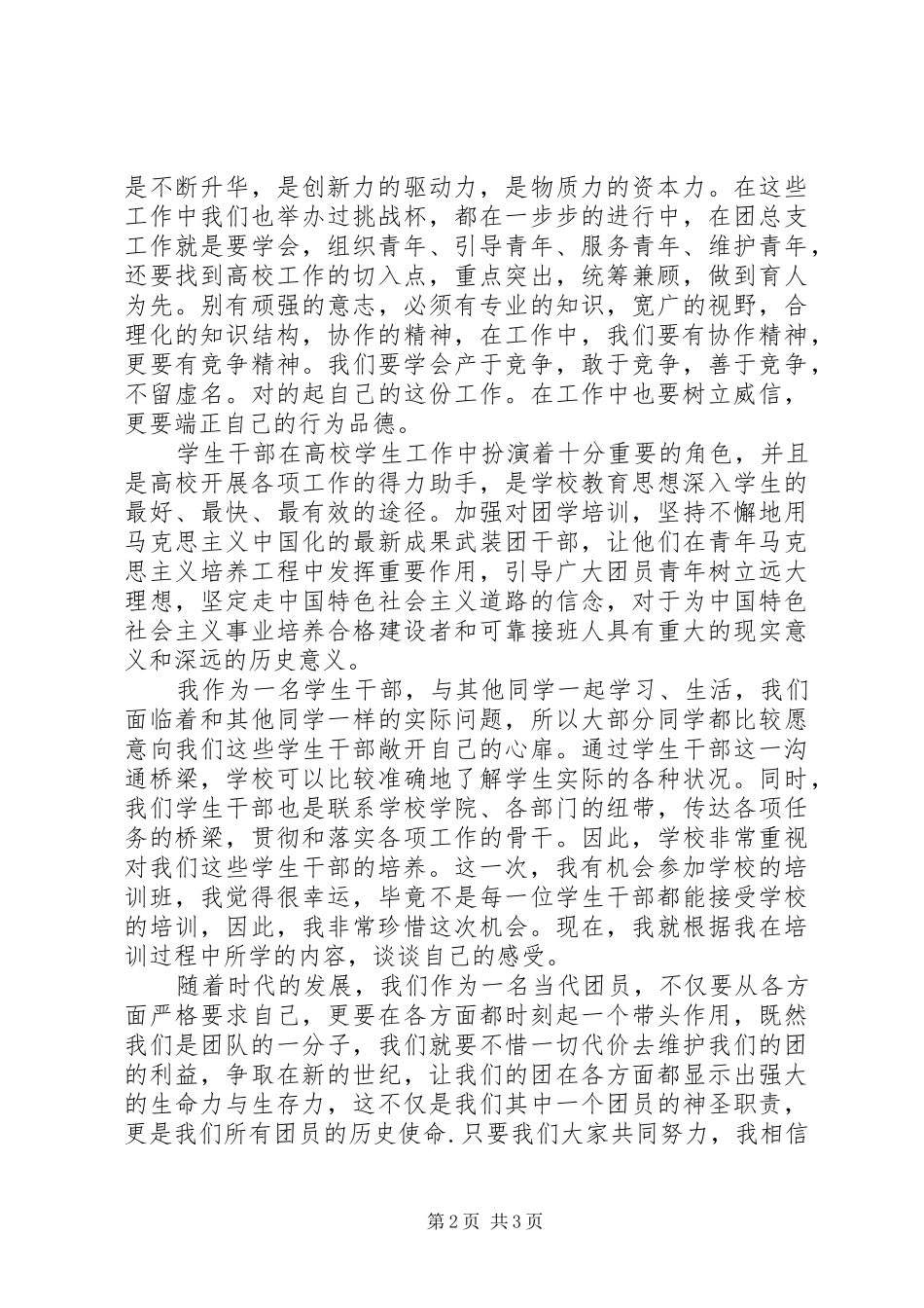 团学骨干培训学习体会_第2页