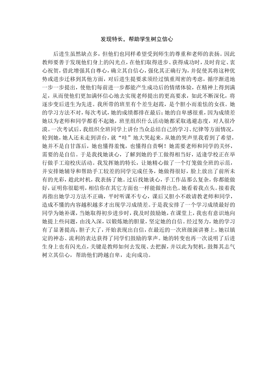 发现特长，帮助学生树立信心_第1页