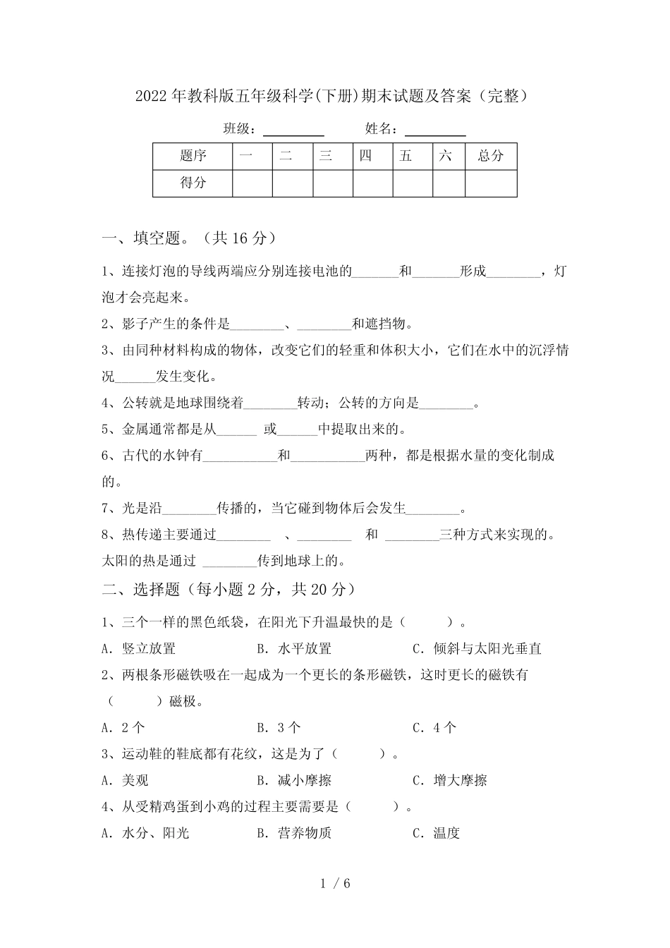 2022年教科版五年级科学(下册)期末试题及答案(完整) _第1页
