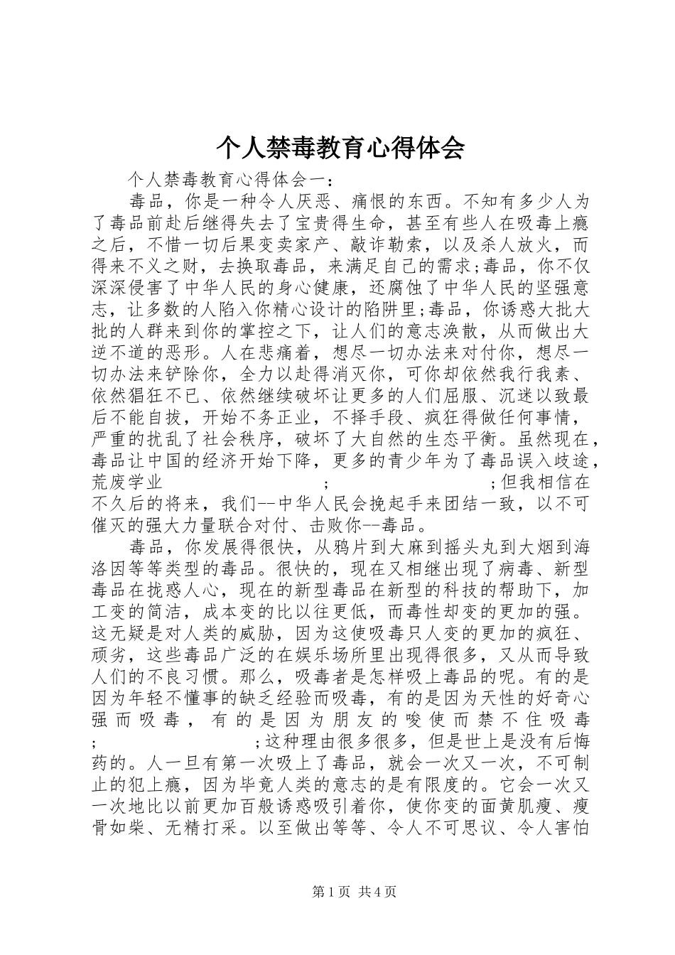 个人禁毒教育心得体会_第1页