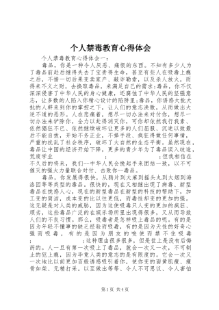 个人禁毒教育心得体会