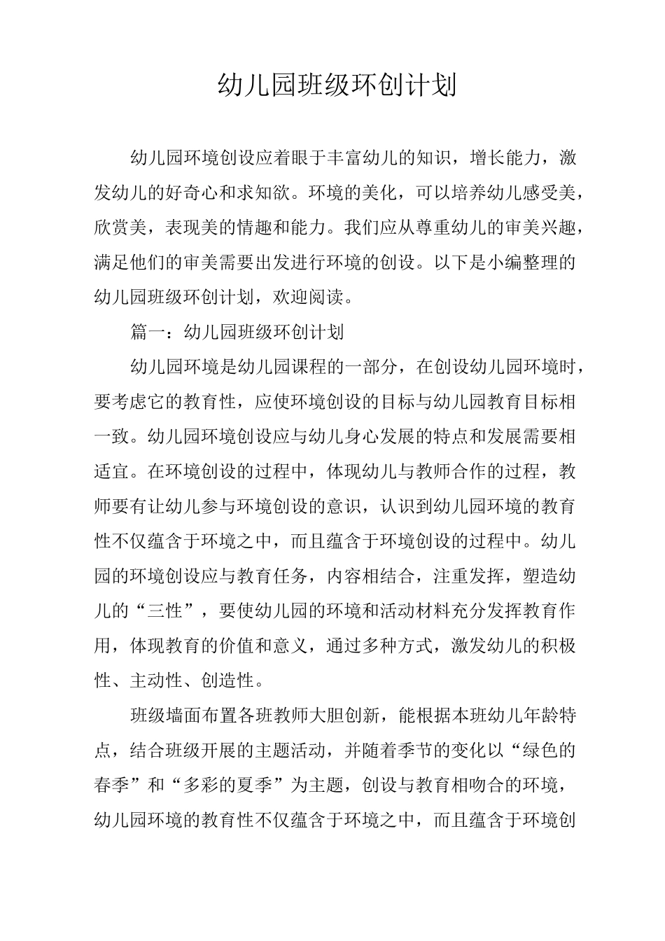 幼儿园班级环创计划_第1页
