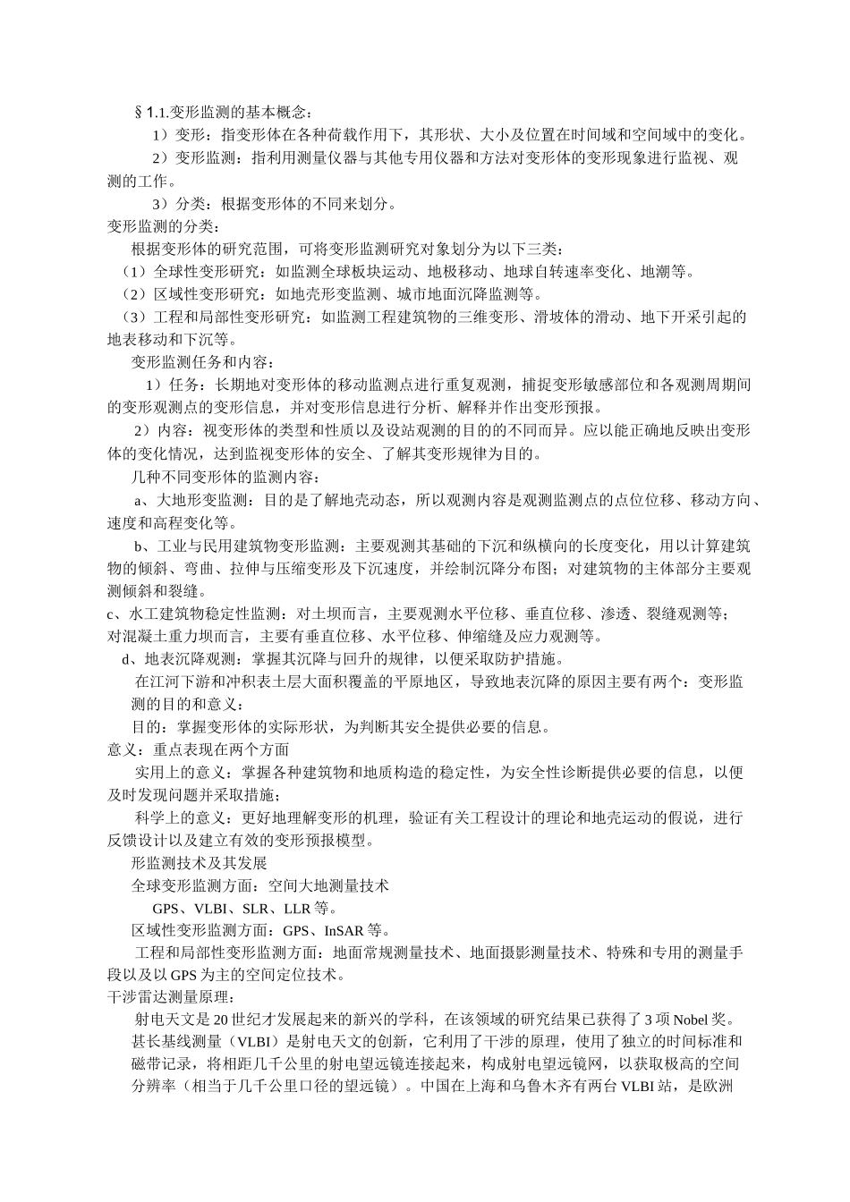 工程测量之变形监测_第1页