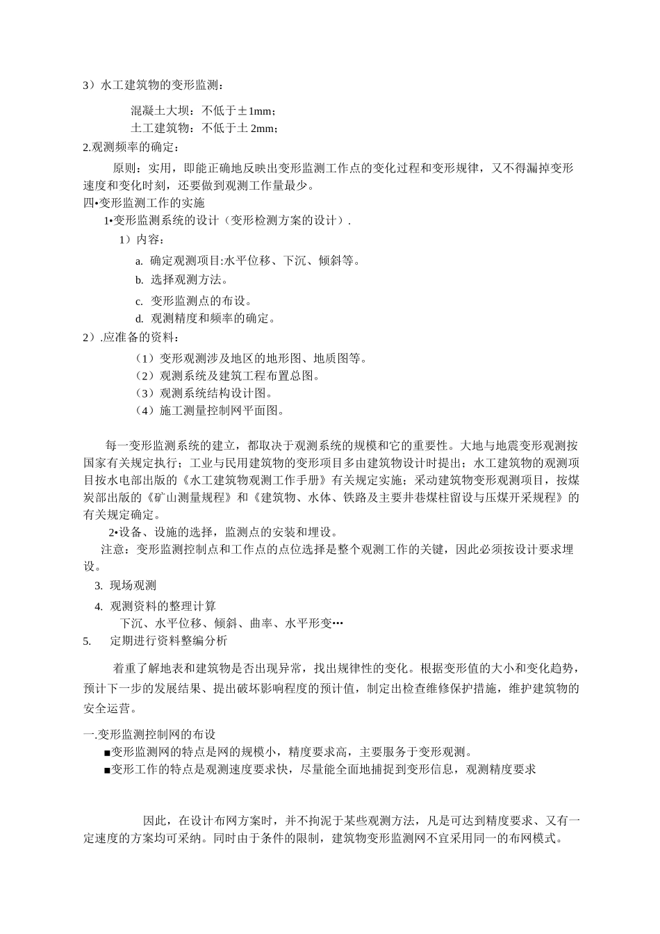 工程测量之变形监测_第3页