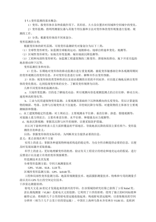 工程测量之变形监测