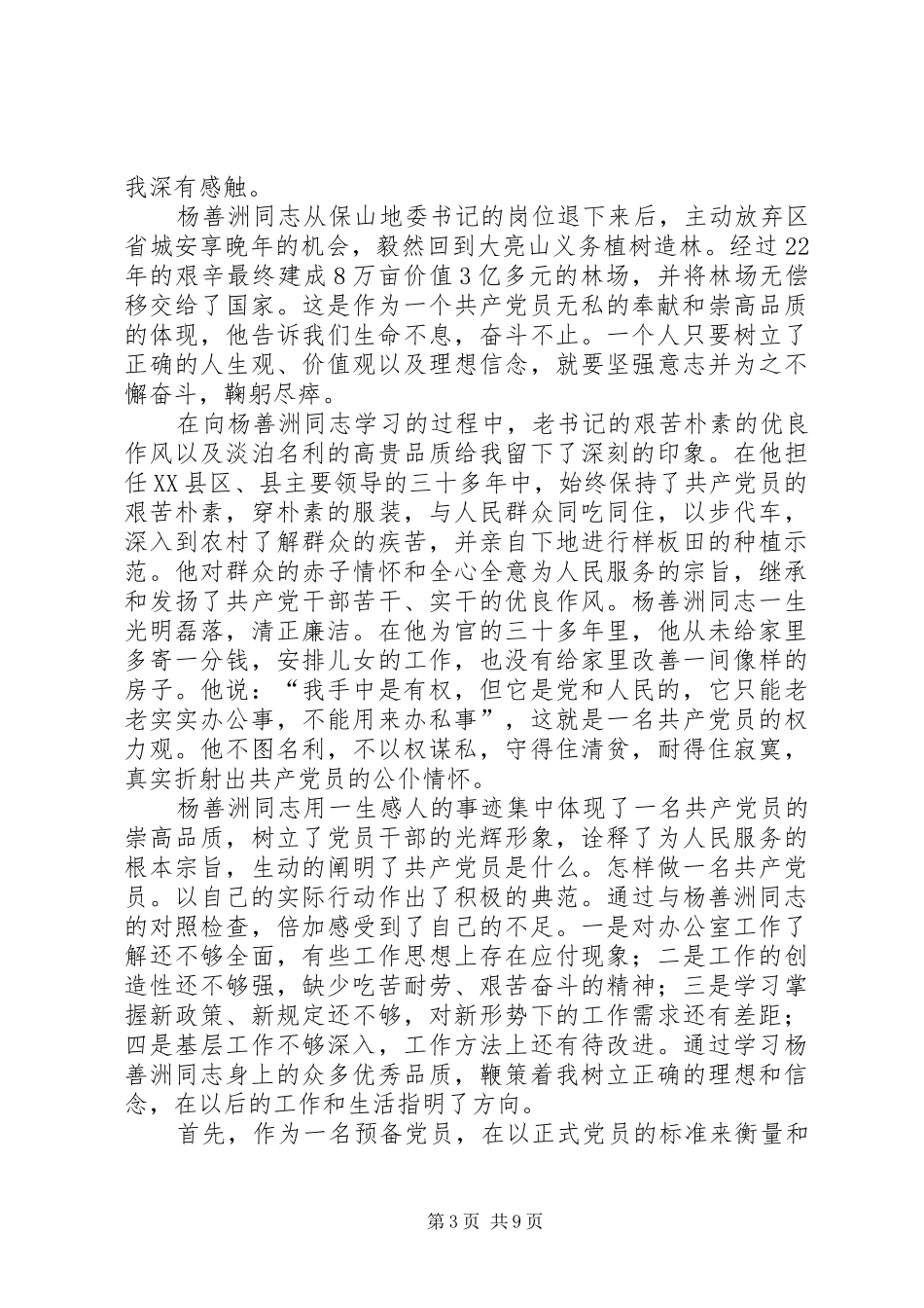 学习杨善洲精神的心得_第3页