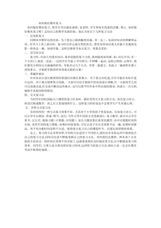 如何做好期末复习