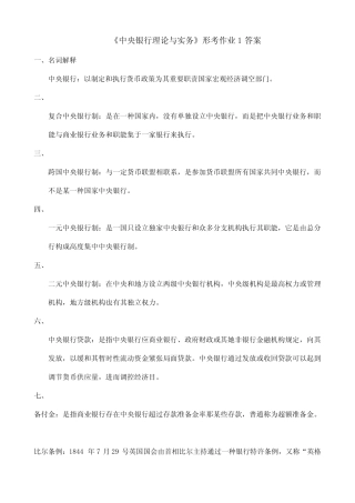 2021年中央银行理论与实务形成性考核册答案 