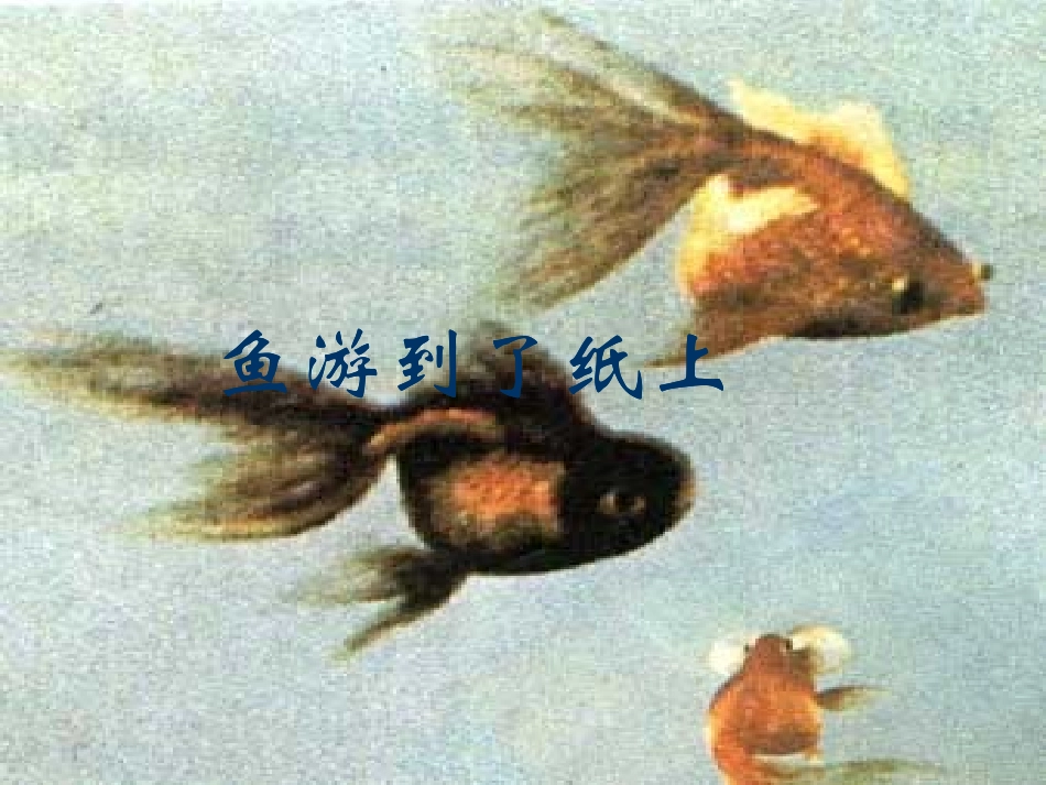 二年级语文课件《鱼游到了纸上》_第1页