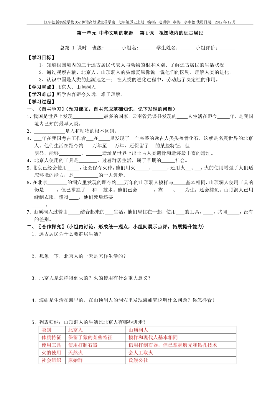 江华创新实验学校七年级历史上册导学案_第1页