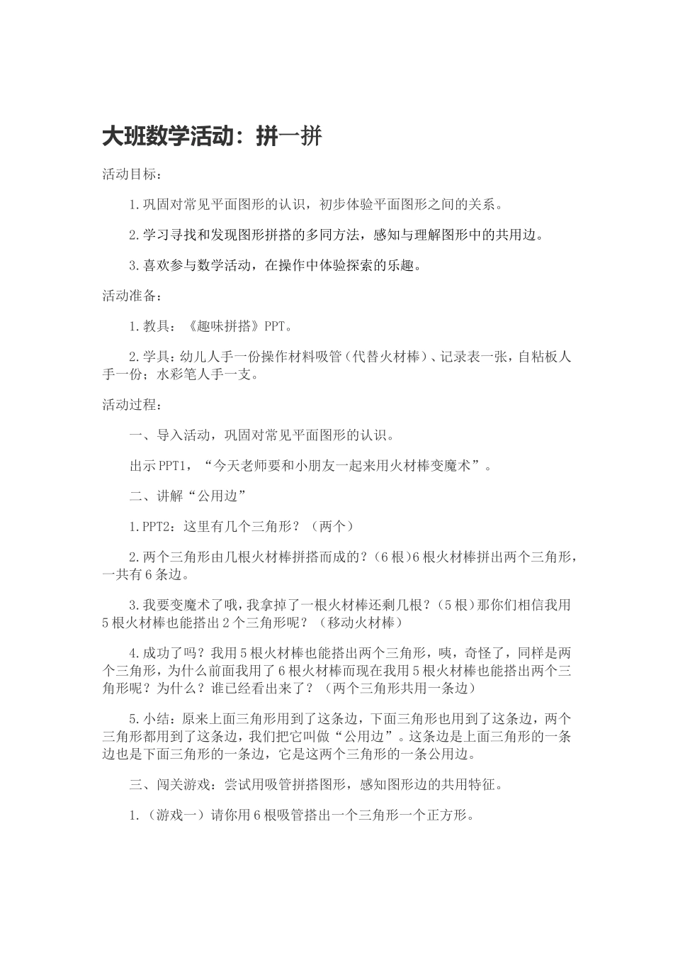 大班数学活动拼一拼_第1页