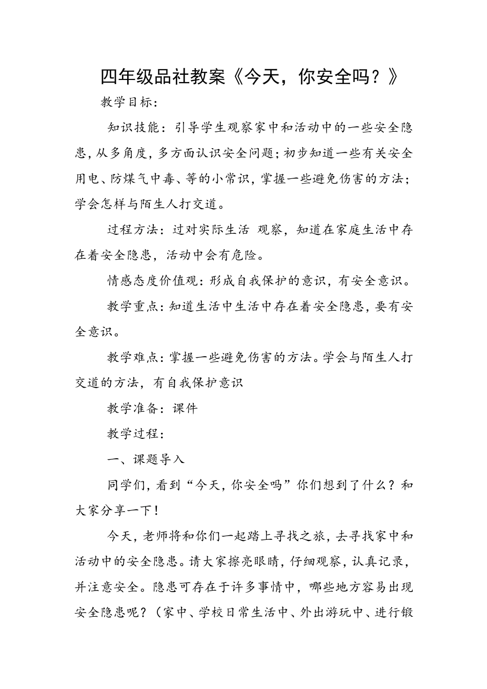 四年级品社教案《今天，你安全吗？》_第1页