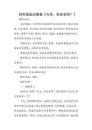 四年级品社教案《今天，你安全吗？》