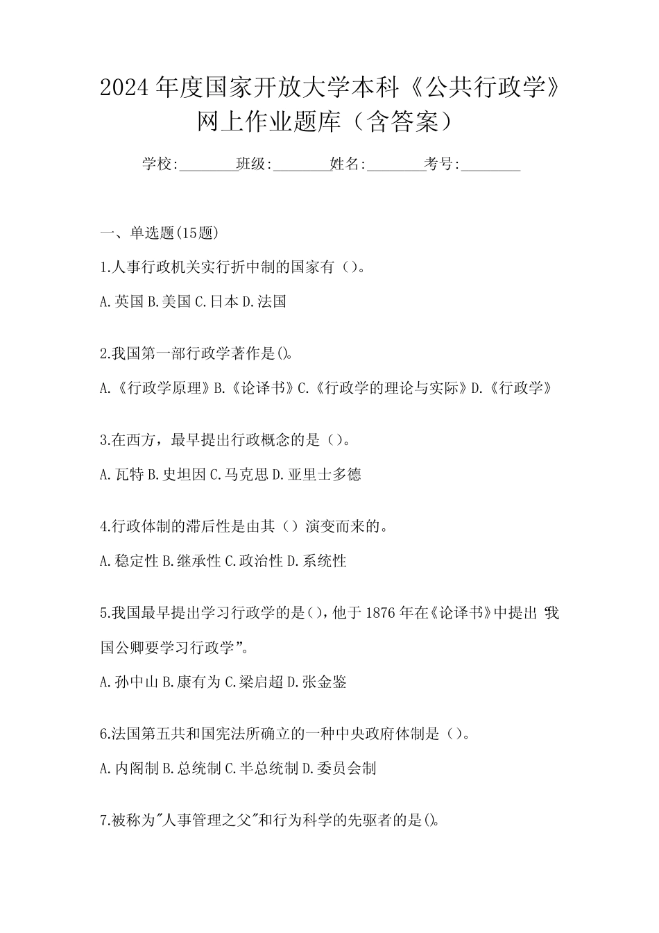 2024年度国家开放大学本科《公共行政学》网上作业题库(含答案)_第1页