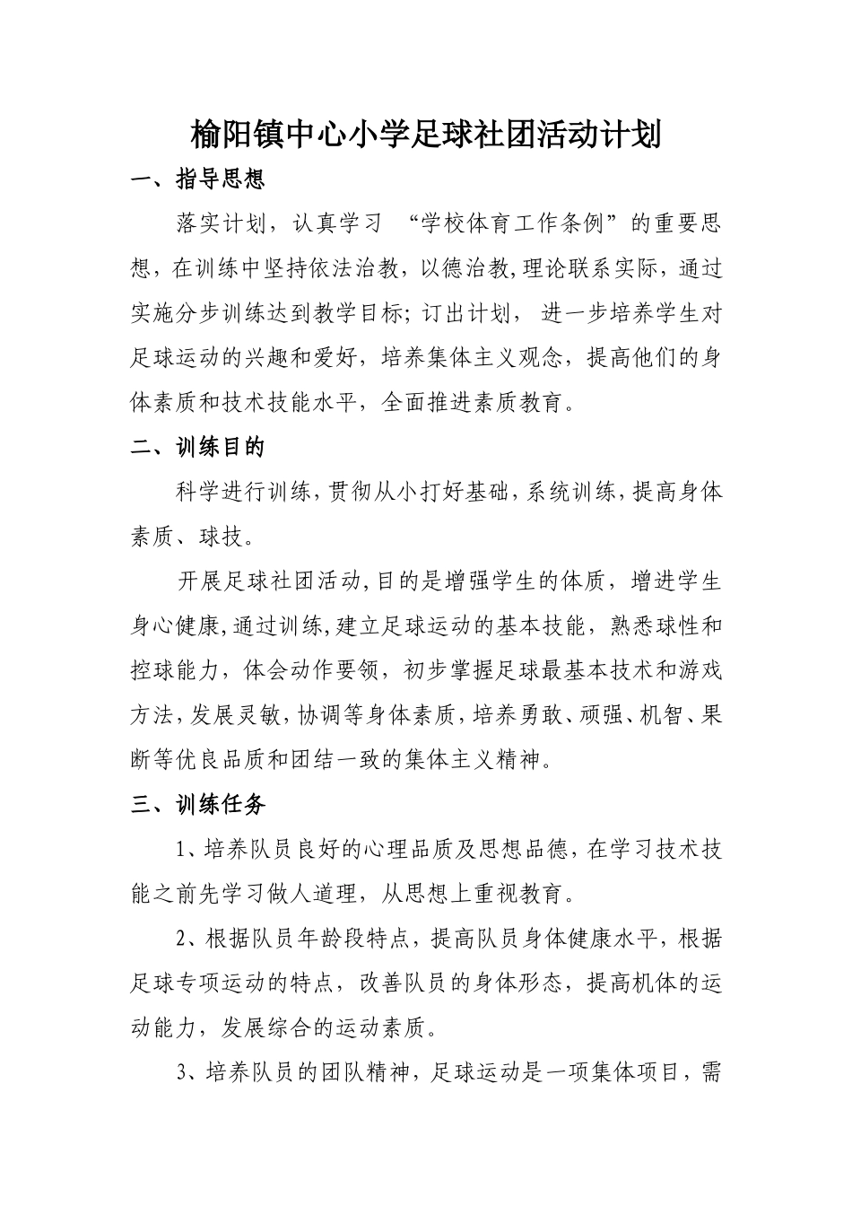 榆阳镇中心小学足球社团活动计划_第1页