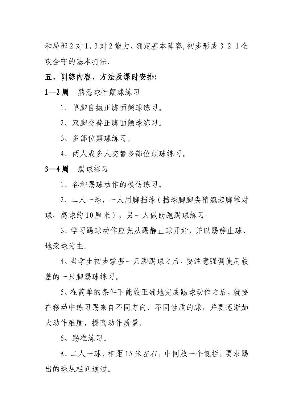 榆阳镇中心小学足球社团活动计划_第3页