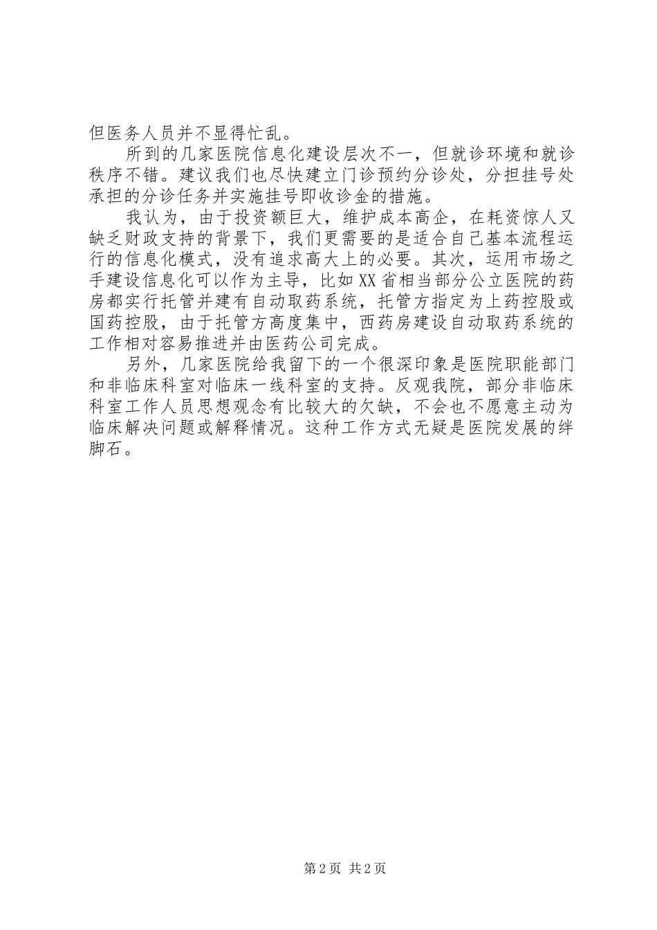 赴上海交大医院管理学习心得_第2页