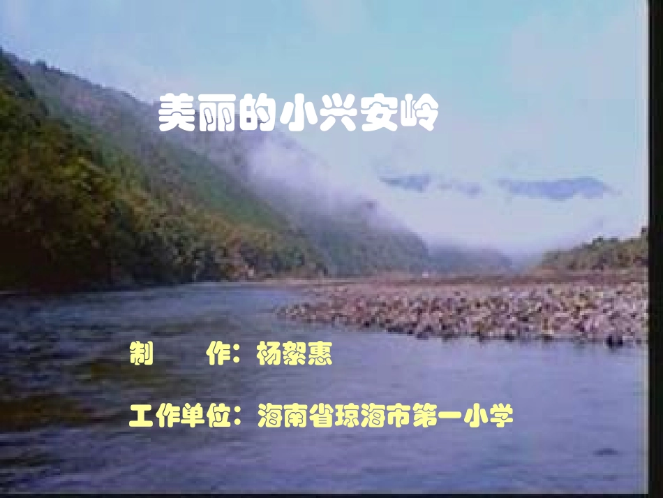 美丽的小兴安岭课件_第1页