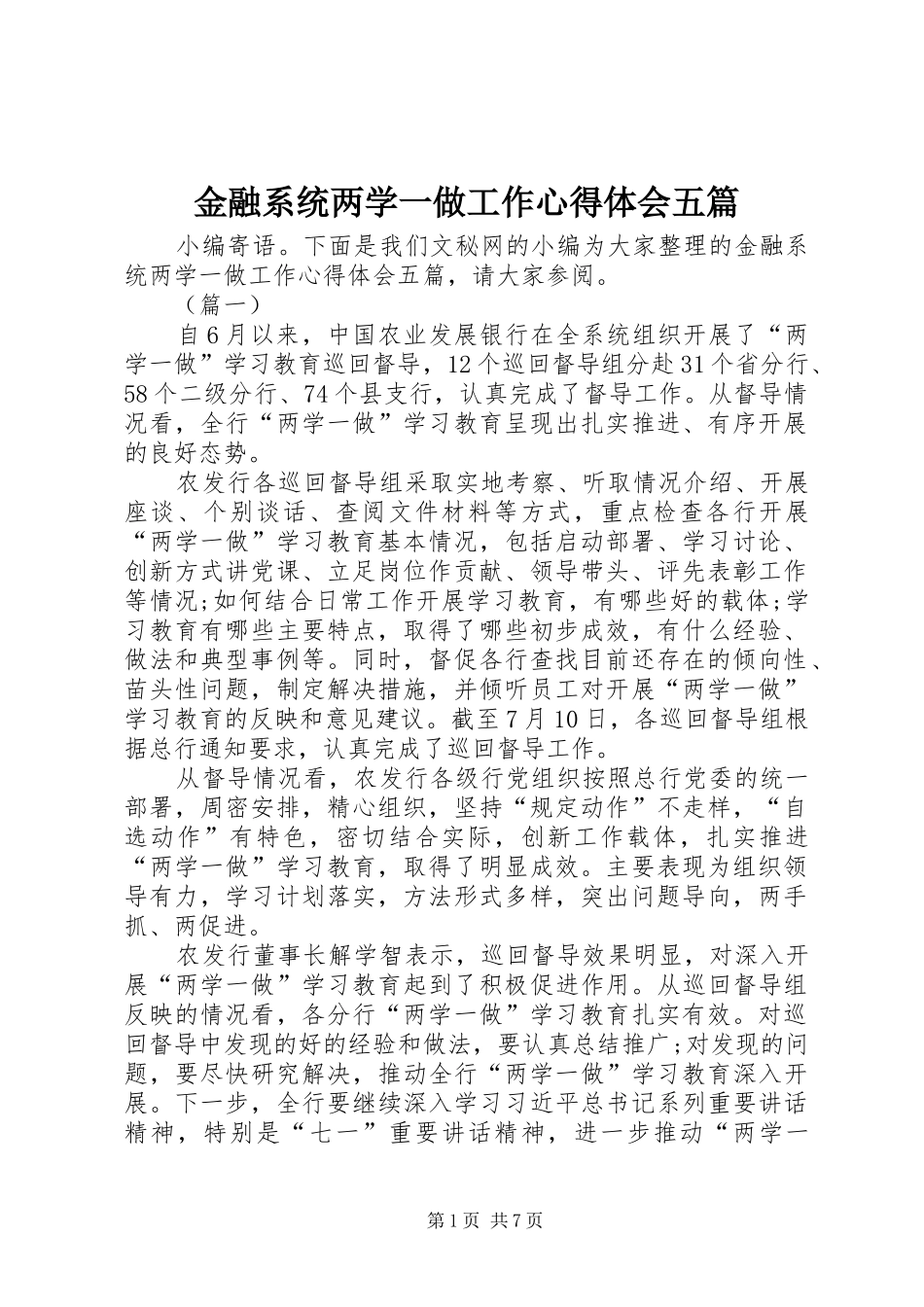 金融系统两学一做工作心得体会五篇_第1页