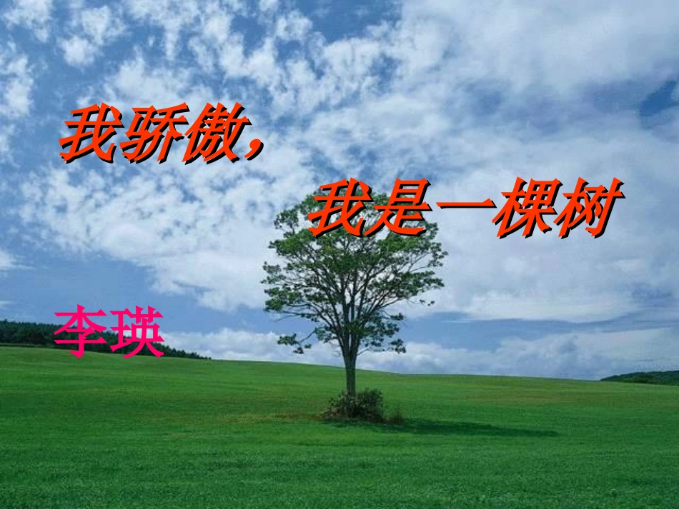 我骄傲我是一棵树_第1页