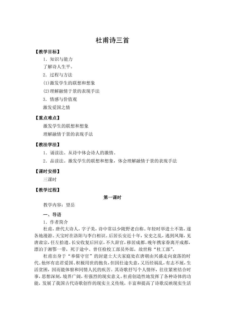 杜甫诗三首教学设计_第1页