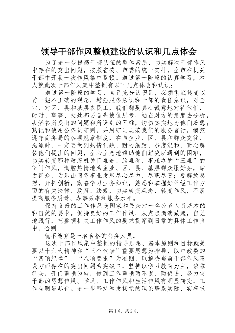 领导干部作风整顿建设的认识和几点体会_第1页