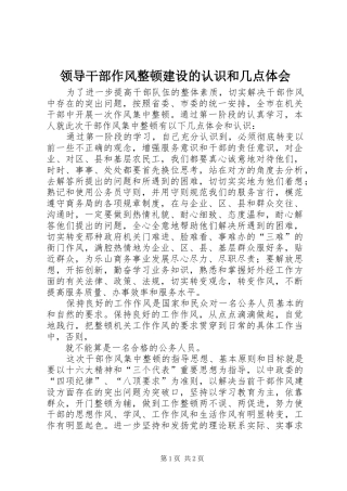 领导干部作风整顿建设的认识和几点体会