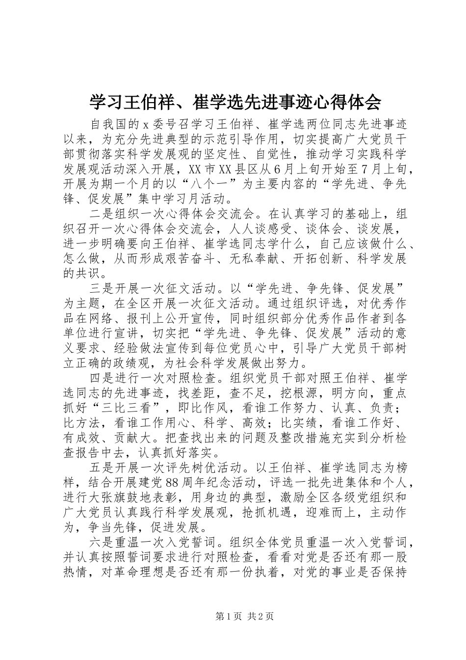 学习王伯祥、崔学选先进事迹心得体会_第1页