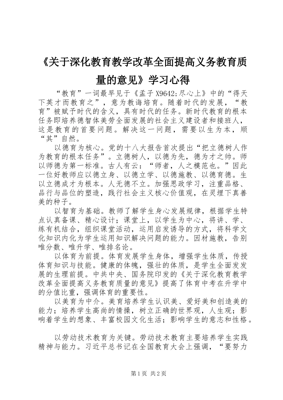 《关于深化教育教学改革全面提高义务教育质量的意见》学习心得_第1页