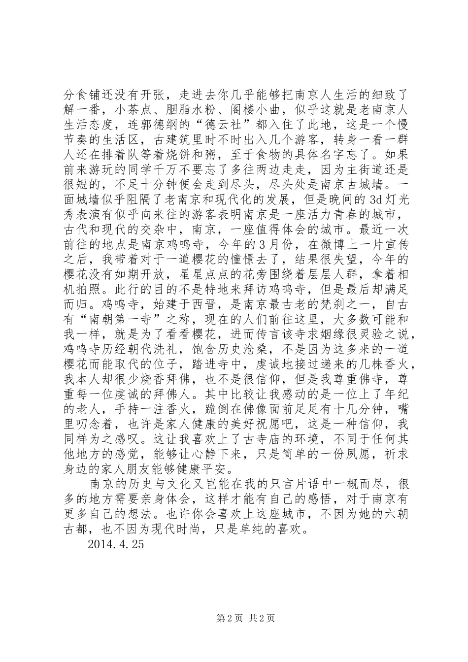 南京旅游心得体会_第2页