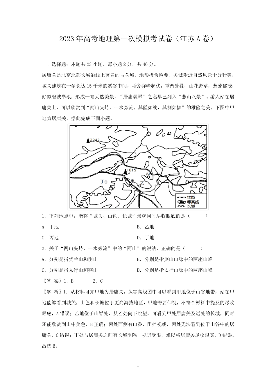 2023年高考第一次模拟考试地理试卷(江苏A地理试卷)(解析版) _第1页