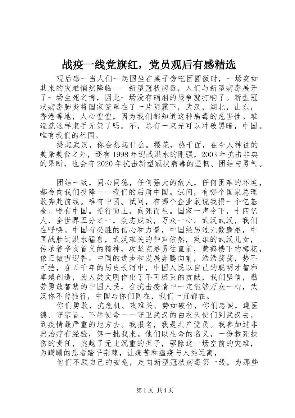 战疫一线党旗红，党员观后有感精选_第1页