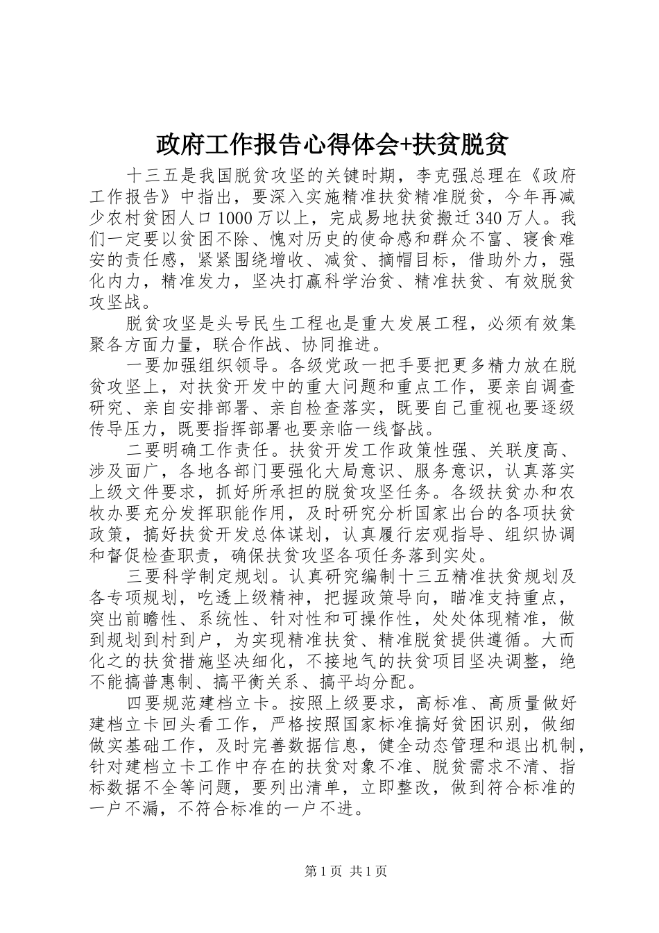 政府工作报告心得体会+扶贫脱贫_第1页