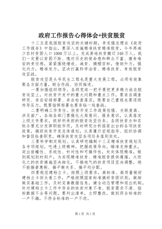 政府工作报告心得体会+扶贫脱贫